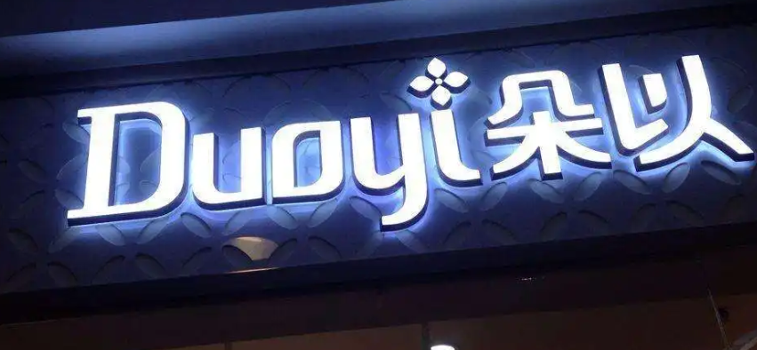 南充門頭廣告向日葵视频色板下载製作施工安裝