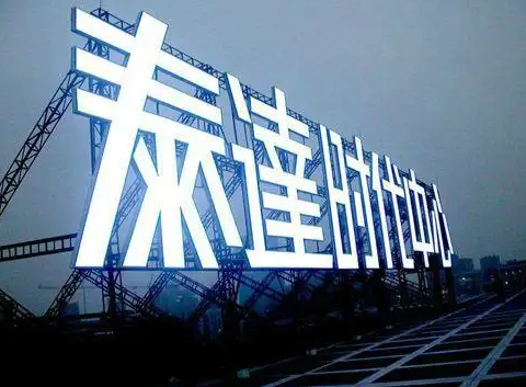 南充樓頂大字廣告向日葵视频色板下载製作施工安裝
