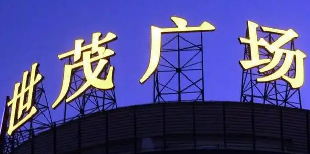 南充樓頂大字廣告向日葵视频色板下载製作施工安裝