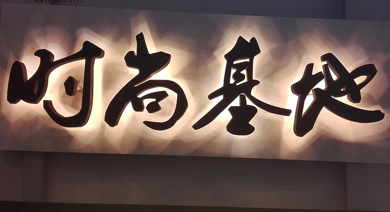 成都廣告向日葵视频色板下载發光字招牌色彩的意義