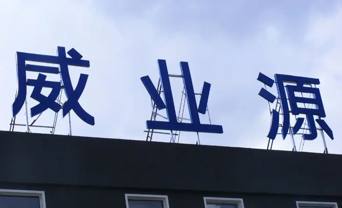 成都樓頂大字向日葵视频色板下载製作施工安裝